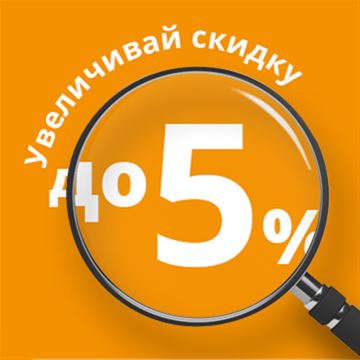 Увеличивай скидку 
на кухню до 5%!