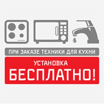 При покупке комплекта бытовой техники - установка 
производится бесплатно!*