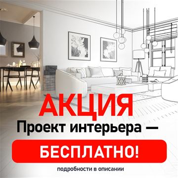 Проект интерьера - бесплатно!