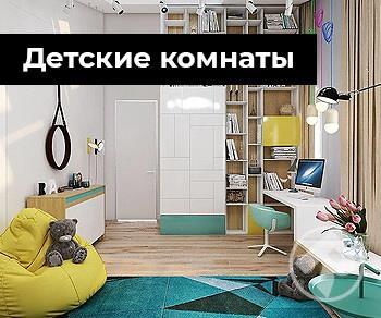 Детские комнаты